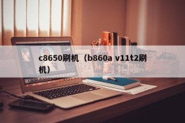 c8650刷机（b860a v11t2刷机）