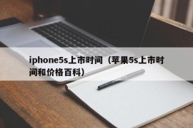 iphone5s上市时间（苹果5s上市时间和价格百科）