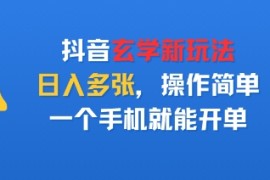 抖音玄学新玩法，日入多张，操作简单，一个手机就能开单