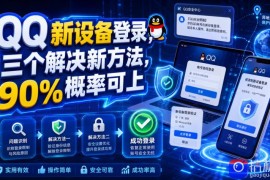 QQ新设备登录，三个解决新方法，90%概率可上