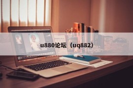 u880论坛（uq882）