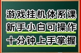 从0上手掌握游戏挂G全流程，新手小白当天上手当天出收益，一对一辅导【揭秘】