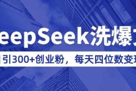 用DeepSeek洗公众号爆文，日引300 创业粉，做知识付费每天四位数变现(附详细实操教程)