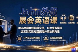 John外贸展会英语课｜2026全套音频配套文档，13大业务模块加三类实景对话搞定外商洽谈沟通