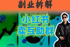 小红书隐秘玩法：两个月卖群收入1.5W，我发现了这个信息差