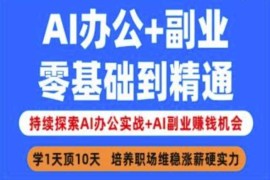AI办公 副业，零基础到精通，持续探索AI办公实战 AI副业挣钱机会