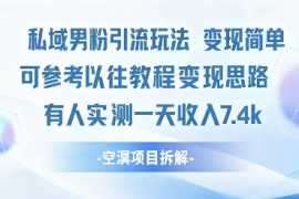 私域男粉引流玩法变现简单可参考以往教程的变现思路有人实测一天收入1k 