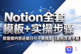 Notion全套模板 实操步骤，批量做内容还能日引千条线索【原创双语字幕】