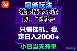 淘宝无人直播最新 独家技术不违规，也不封号，只需要挂机， 稳定日入2000＋