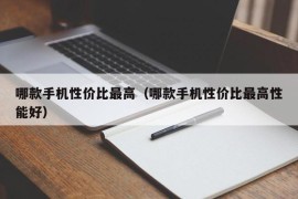 哪款手机性价比最高（哪款手机性价比最高性能好）