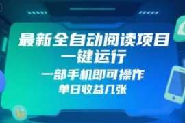 最新全自动阅读项目，一键运行，一部手机即可操作，单日收益几张