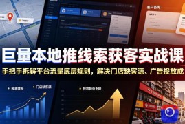 巨量本地推线索获客实战课，手把手拆解平台流量底层规则，解决门店缺客源、广告投放成本高、留资转化差等痛点