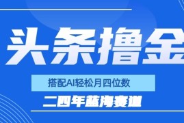 今日头条撸金，配合AI矩阵玩法，月轻松四位数