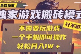 25年最新独家游戏搬砖，全自动运行，不需要玩游戏，单手机操作日入3张 【揭秘】