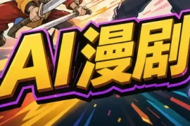 林老师·AI漫剧搞定分镜、成片与合规(更新10月)