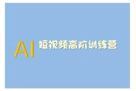 AI短视频系统训练营(2025版)掌握短视频变现的多种方式，结合AI技术提升创作效率