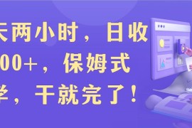 每天两小时，收入500 ，靠卖精仿1比1手表，小白也能轻松月入过万！保姆式教学，干就完了！