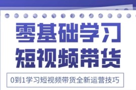 2025抖音全新短视频带货运营技巧，千款图片 万条文案 详细视频课程，零基础学习短视频带货
