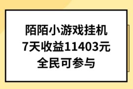 陌陌小游戏挂机直播，7天收入1403元，全民可操作【揭秘】