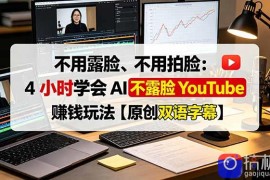 不用露脸、不用拍脸：4 小时学会 AI 不露脸 YouTube 赚钱玩法【原创双语字幕】