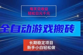 每天见收益，全自动游戏挂机，轻松日元千元，长期稳定项目！