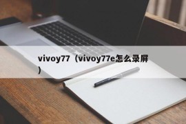 vivoy77（vivoy77e怎么录屏）