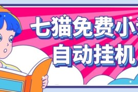 看小说. 七猫小说无脑全自动挂机，单账号利润150 ！可批量矩阵操作