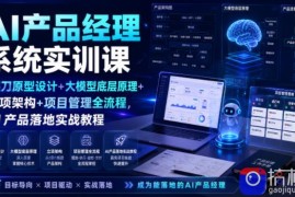 AI产品经理系统实训课｜墨刀原型设计 大模型底层原理 立项架构 项目管理全流程，AI产品落地实战教程