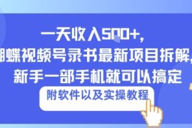 一天收入5张 ，蝴蝶视频号录书最新项目拆解，新手一部手机就可以搞定（附软件以及实操教程）