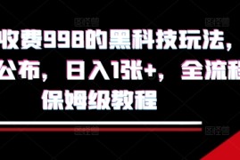 外面收费998的黑科技撸金玩法，限时公布，日入1张 ，全流程保姆级教程【揭秘】
