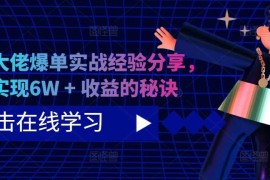 短剧大佬爆单实战经验分享，快速实现6W   收益的秘诀