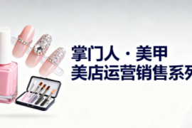 掌门人·美甲店运营销售系列