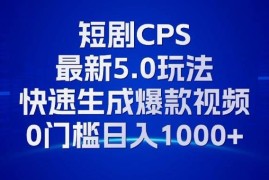 （13188期）11月最新短剧CPS玩法，快速生成爆款视频，小白0门槛轻松日入1000 