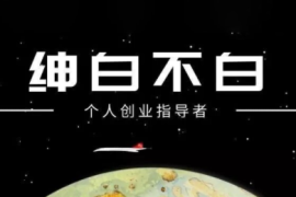 绅白不白·小红书虚拟店铺，IP打法 原创商品(更新2026)