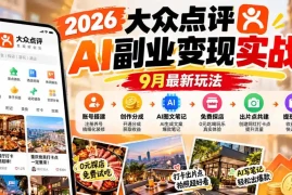 2026大众点评AI副业变现实战9月最新玩法：账号搭建 创作分成 AI图文笔记 免费探店 出片点共建与提现教程