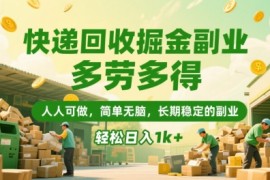 快递回收掘金副业，多劳多得，人人可做，简单无脑，长期稳定的副业，轻松日入1k 【揭秘】