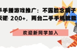 快手手播游戏推广：不露脸念稿子，一天賺2张，两台二手手机就能启动