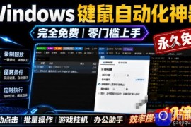 专业Windows键鼠自动化工具，免费永久使用，告别重复操作，小白也能快速创建自动化脚本 点点精灵