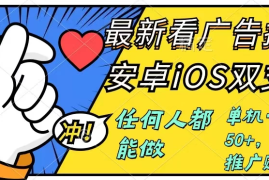 0成本掘金无门槛看广告6.0，快速上手，安卓苹果都能玩，单号一天就有50 