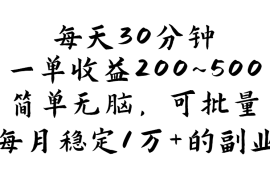 （11764期）每天30分钟，一单收益200~500，简单无脑，可批量放大，每月稳定1万 的…