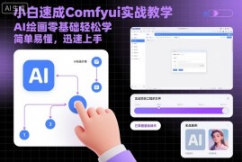 小白速成Comfyui实战教学，AI绘画零基础轻松学，简单易懂，迅速上手