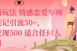 私域新玩法情感恋爱军师一篇笔记引流50 ，单日变现5张适合任何人的项目