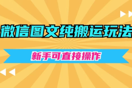 微信图文纯搬运玩法，新手可直接操作