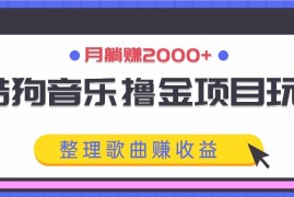 酷狗音乐撸金项目玩法，整理歌曲赚收益，月躺赚2000 