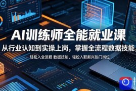AI训练师全能就业课，从行业认知到实操上岗，掌握全流程数据技能，轻松入职新兴热门岗位