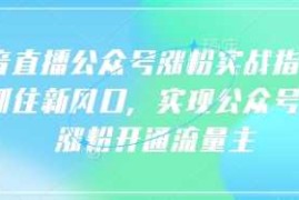 语音直播公众号涨粉实战指南，你抓住新风口，实现公众号快速涨粉开通流量主