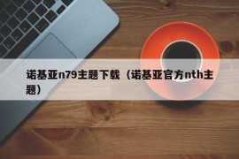 诺基亚n79主题下载（诺基亚官方nth主题）