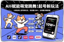 AI赋能萌宠跳舞，火爆全网，起号新玩法，条条播放量10W ，全网最详细拆解