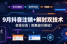 9月抖音注销 解封双技术，非百分百，效果自行测试！