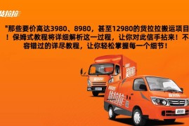 货拉拉订单搬运，每天稳定300-500,运满满以及省省回头车整合版